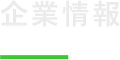 企業情報