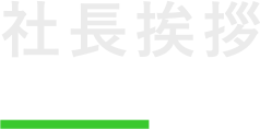 社長挨拶