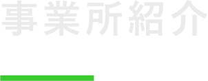 事業所紹介