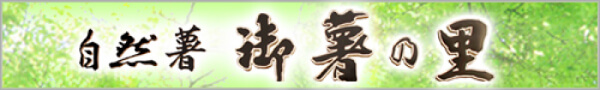 御薯の里の自然薯(じねんじょ)