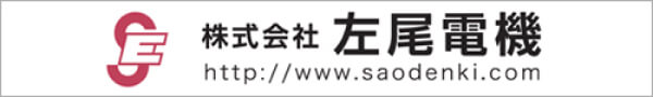 株式会社 左尾電機