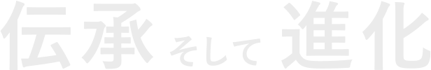 伝承そして進化