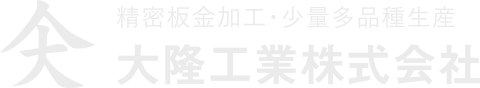 精密板金加工・少量多品種生産の大隆工業