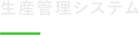 生産管理システム