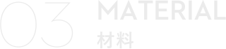 03 MATERIAL（素材）