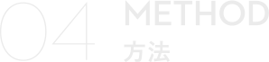 04 METHOD（方法）