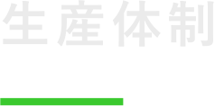 生産体制