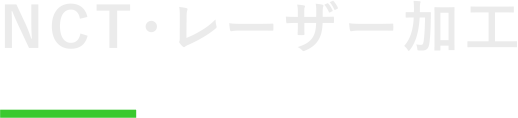 NCT・レーザー加工