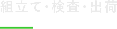 組立て・検査・出荷