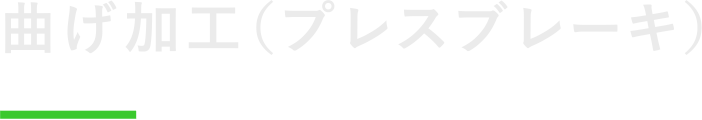 曲げ加工（プレスブレーキ）