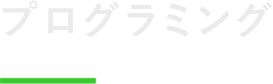 プログラミング