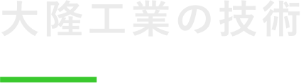 大隆工業の技術